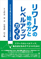 
リワークの始め方とレベルアップガイド