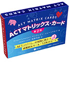 
ACTマトリックス・カード〈第2版〉