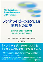 
メンタライゼーションによる家族との治療