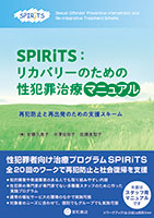 
SPIRiTS：リカバリーのための性犯罪治療マニュアル