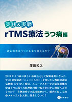 
実践＆実戦　rTMS療法うつ病編