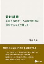 
最終講義：心因と外因を一人の精神科医が診察することの難しさ