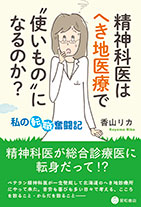 
精神科医はへき地医療で“使いもの”になるのか？