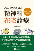 
みんなで進める精神科在宅診療