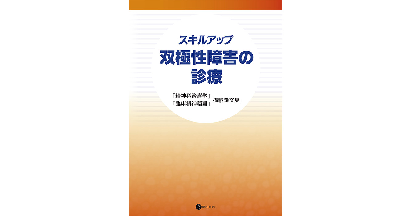 臨床精神薬理 第16巻10号〈特集〉双極性障害の精緻な薬物療法を求めて sns.jpg