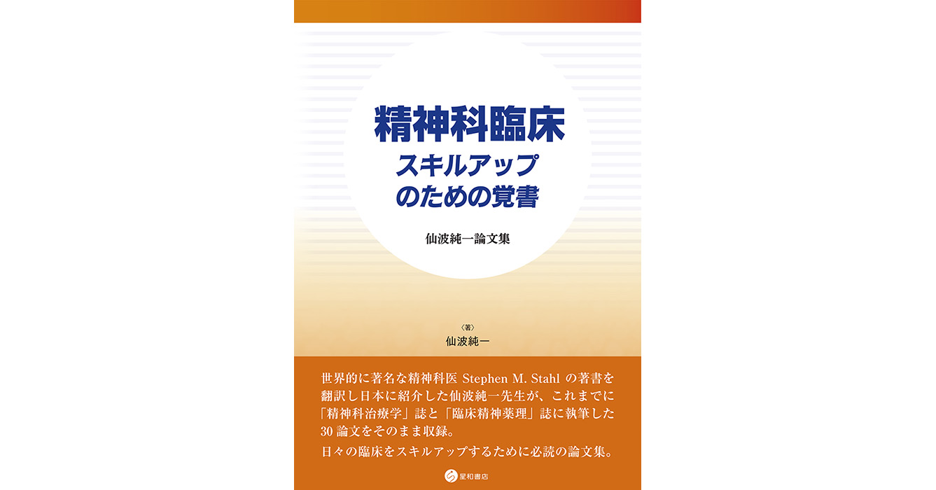 1月5日迄 ストール精神薬理学エセンシャルズ 神経科学的基礎と応用
