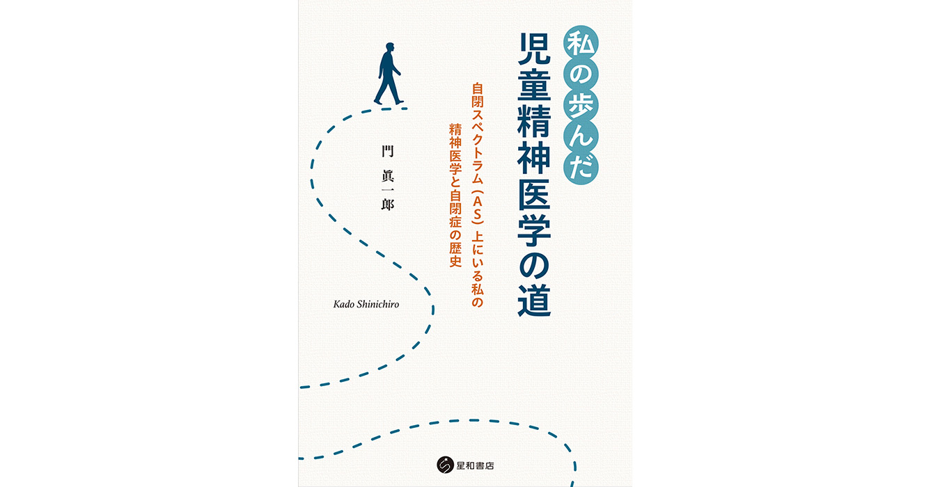 私の歩んだ児童精神医学の道ー自閉スペクトラム（AS）上にいる私の精神