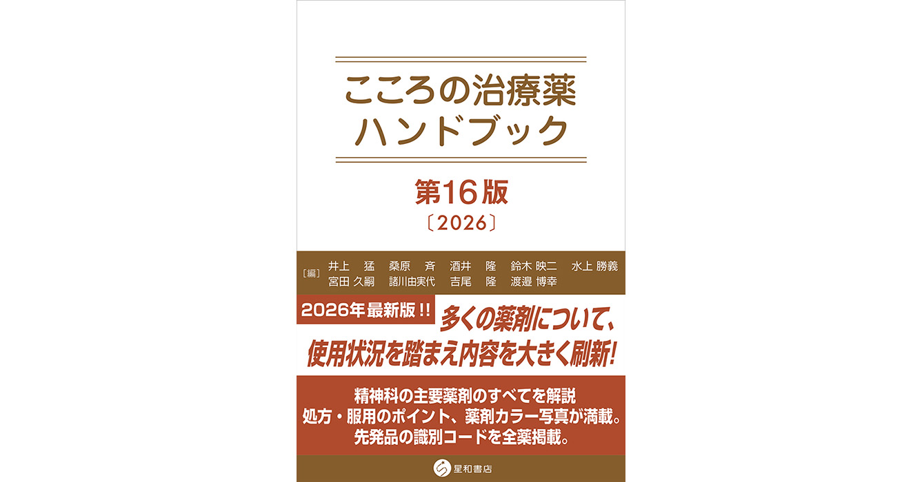 こころの治療薬ハンドブック 第16版／星和書店