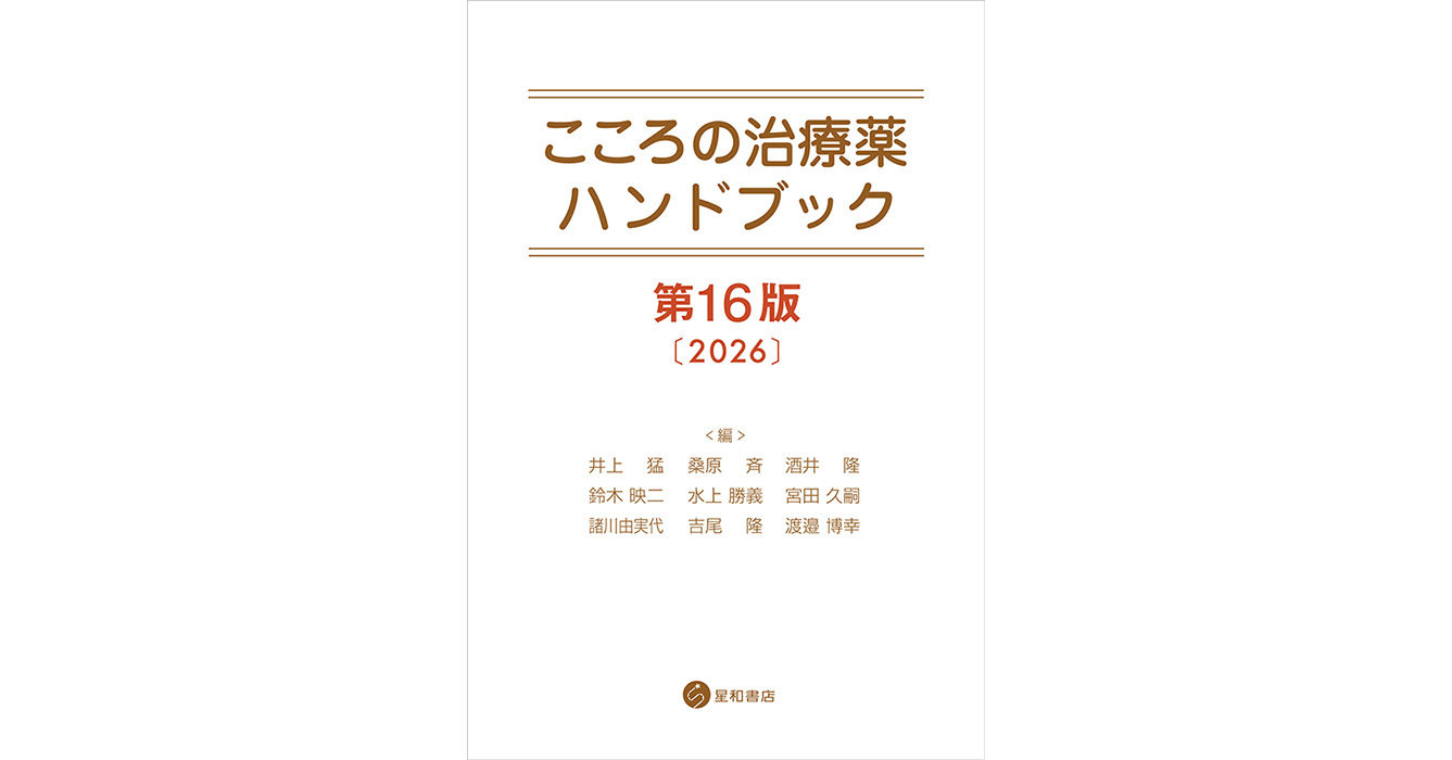 こころの治療薬ハンドブック 第16版ー《電子書籍版》／星和書店