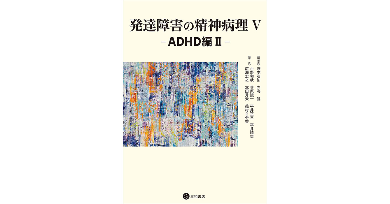 発達障害の精神病理 V：ADHD編IIー《電子書籍版》／星和書店