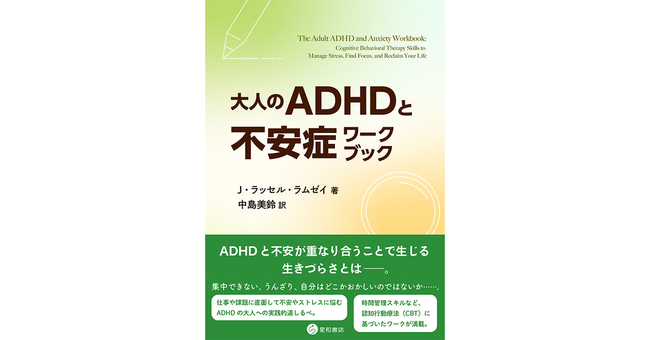 大人のADHDと不安症ワークブックー／星和書店