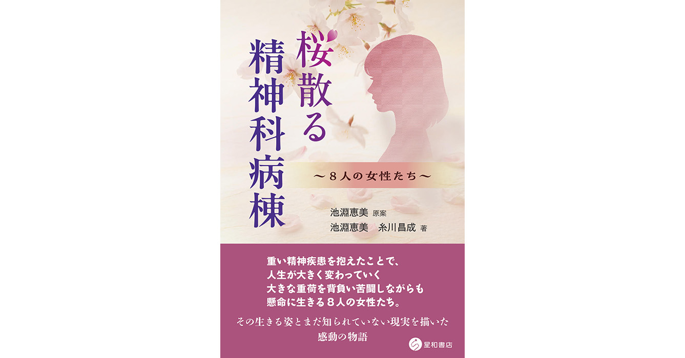 桜散る精神科病棟ー8人の女性たち／星和書店