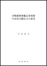 宮﨑勤精神鑑定書別冊　中安信夫鑑定人の意見《単行本》