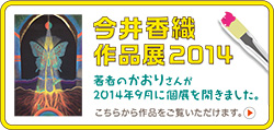 今井香織　作品展2014