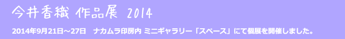 〈今井香織〉作品展2014