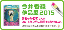 今井香織　作品展2015