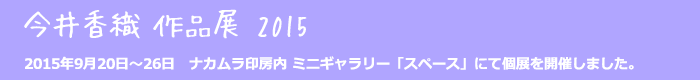 〈今井香織〉作品展2014
