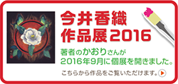 今井香織　作品展2016