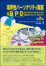 境界性人格障害＝BPD