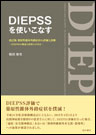 DIEPSSを使いこなす