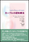 カップルの認知療法