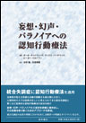 妄想・幻声・パラノイアへの認知行動療法