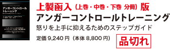 分別箱入形態版　アンガーコントロールトレーニング