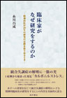 臨床家がなぜ研究をするのか