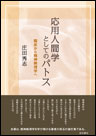応用人間学としてのパトス