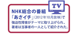NHK総合の番組「あさイチ」（2012年10月放映）で強迫性障害がテーマに取り上げられ、著者は当事者の一人として紹介された。