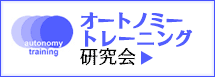 オートノミートレーニング研究会