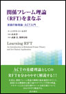 関係フレーム理論(RFT)をまなぶ