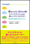脳をみる心、心をみる脳:マインドサイトによる新しいサイコセラピー