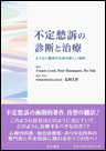 不定愁訴の診断と治療