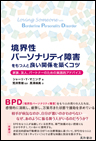 境界性パーソナリティ障害をもつ人と良い関係を築くコツ
