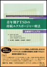 青年期PTSDの持続エクスポージャー療法─治療者マニュアル─