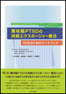 青年期PTSDの持続エクスポージャー療法─10代のためのワークブック─