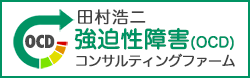 田村浩二 強迫性障害コンサルティングファーム