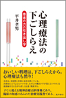 心理療法の下ごしらえ