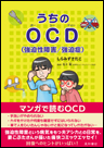 うちのOCD（強迫性障害/強迫症）《単行本》