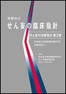 せん妄の臨床指針〔せん妄の治療指針 第2版〕《単行本》