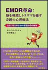 EMDR革命：脳を刺激しトラウマを癒す奇跡の心理療法《単行本》