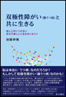 双極性障がい（躁うつ病）と共に生きる《単行本》