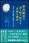 摂食障害の謎を解き明かす素敵な物語《単行本》