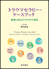 トラウマセラピー・ケースブック《単行本》