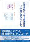 日常診療における精神療法：10分間で何ができるか《単行本》