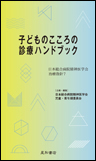 子どものこころの診療ハンドブック《単行本》