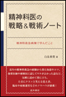 精神科医の戦略＆戦術ノート《単行本》