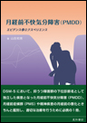 月経前不快気分障害(ＰＭＤＤ)《単行本》