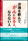 お酒を飲んで、がんになる人、ならない人《単行本》